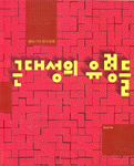 근대성의 유령들