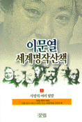 이문열 세계명작 산책. 5, 삶의 어두운 진상