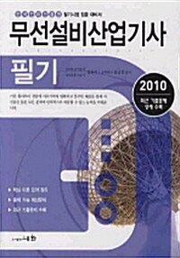 2010 무선설비산업기사 필기