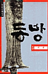 [중고] 동방 5