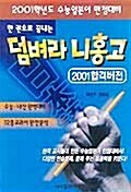 덤벼라 니홍고 2001 합격버전