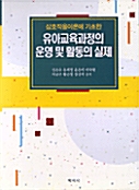 유아교육과정의 운영 및 활동의 실제