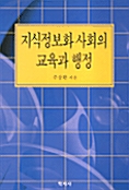 지식정보화사회의 교육과 행정