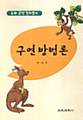 구연 방법론