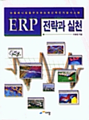 [중고] ERP 전략과 실천