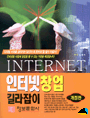 인터넷 창업 길라잡이 개정판