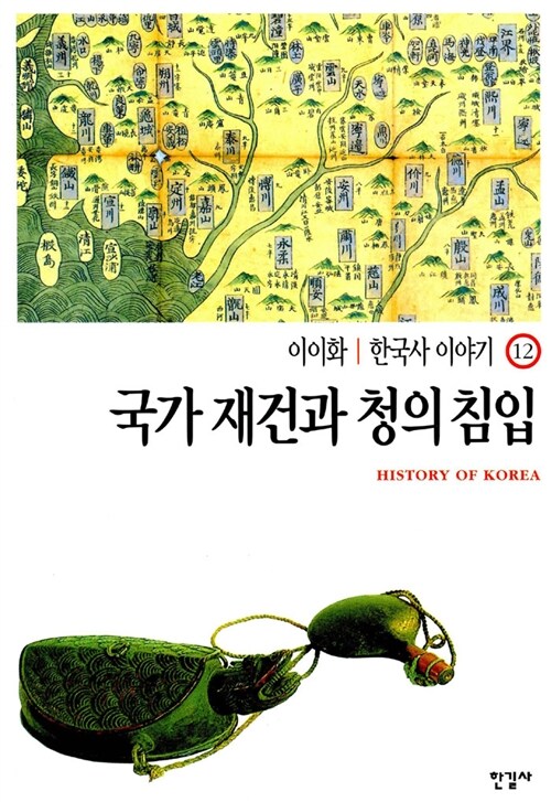 이이화의 한국사 이야기 12