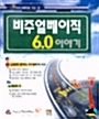 비주얼베이직 6.0 이야기