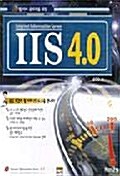 웹 서버 관리자를 위한 IIS 4.0