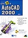 실무에 강한 AutoCAD 2000