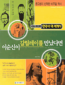 이순신이 갈릴레이를 만났다면 : 역사체험 극과 극