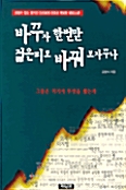 바꾸자 한번만 젊은 피로 바꿔 보자꾸나