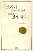 소리가 있어야 할 곳에 소리를 있게 하라 : 신상우 산문시집