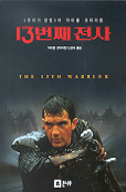 13번째 전사
