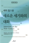 (에릭 홉스봄)새로운 세기와의 대화