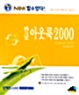 한글 아웃룩 2000