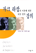 자크 라캉의 이론에 대한 다섯 편의 강의
