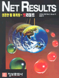 Net results : 성공한 웹 마케팅