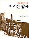 한국의 불가사의 마이산 탑사
