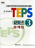 TEPS 실전테스트 3 (문제집 + 해설집 + 테이프 1개)