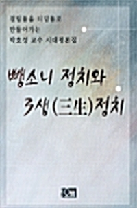 뺑소니 정치와 3생(三生)정치