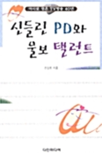 신들린 PD와 울보 탤런트