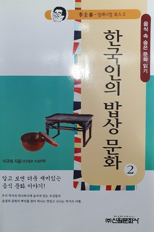 [중고] 한국인의 밥상문화 2
