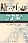 [중고] 주식회사 한국@머니 게임