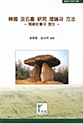 한국 지석묘 연구 이론과 방법