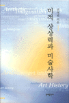 미적 상상력과 미술사학 =