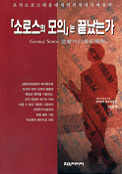 『소로스의 모의』는 끝났는가: 조지소로스와 유대재벌의 세계지배전략
