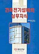 건축전기설비의 실무지식