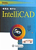 예제로 배우는 IntelliCAD