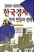 2000-2010년 한국경제 54가지 전망과 전략