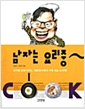 [중고] 남자는 요리중