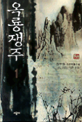 옥룡쟁주. 1