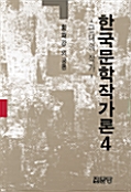 한국문학 작가론 4