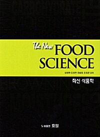 [중고] 최신 식품학