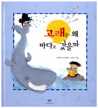 고래는 왜 바다로 갔을까 표지이미지
