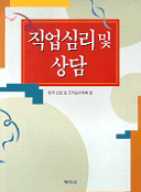직업심리 및 상담