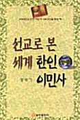 선교로 본 세계 한인 이민사