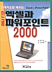 단계적으로 배우는 한글 엑셀과 파워포인트 2000