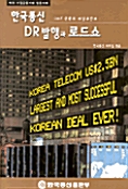 한국통신 DR발행과 로드쇼