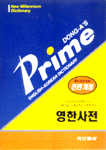 (동아)프라임 영한사전