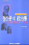 정신분석 政治學