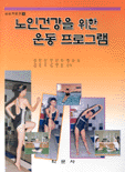 노인건강을 위한 운동 프로그램
