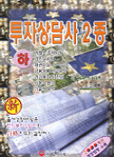투자상담사 2종 . 하