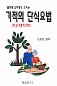 기적의 단식요법