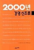 2000년 경영 신조류
