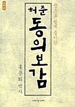 허준 동의보감